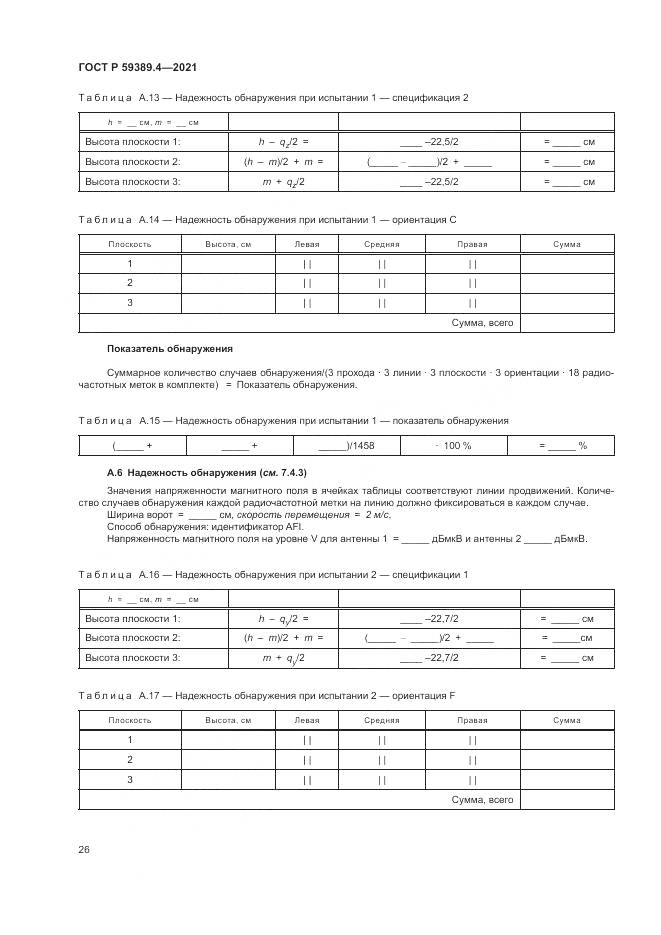 ГОСТ Р  59389.4-2021, страница 32