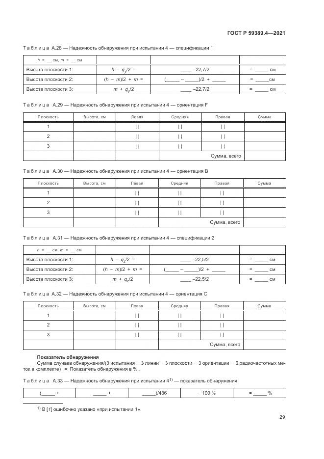 ГОСТ Р  59389.4-2021, страница 35