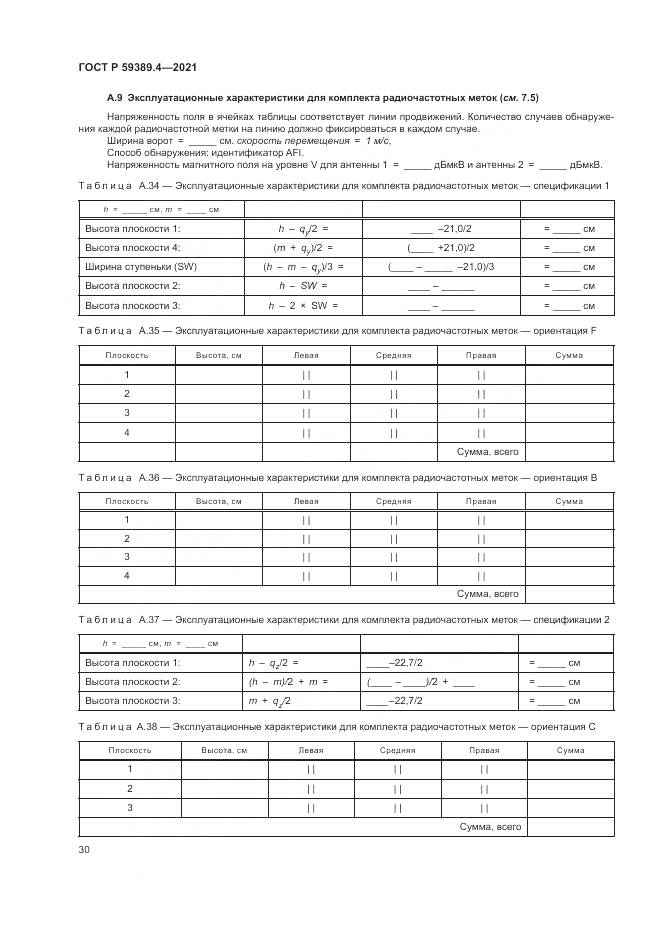ГОСТ Р  59389.4-2021, страница 36