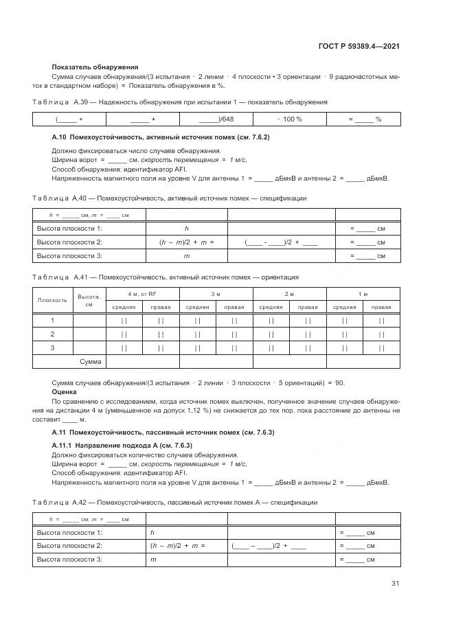 ГОСТ Р  59389.4-2021, страница 37