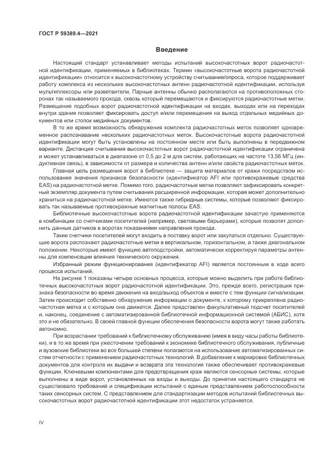 ГОСТ Р  59389.4-2021, страница 4