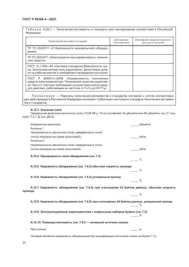ГОСТ Р  59389.4-2021, страница 40