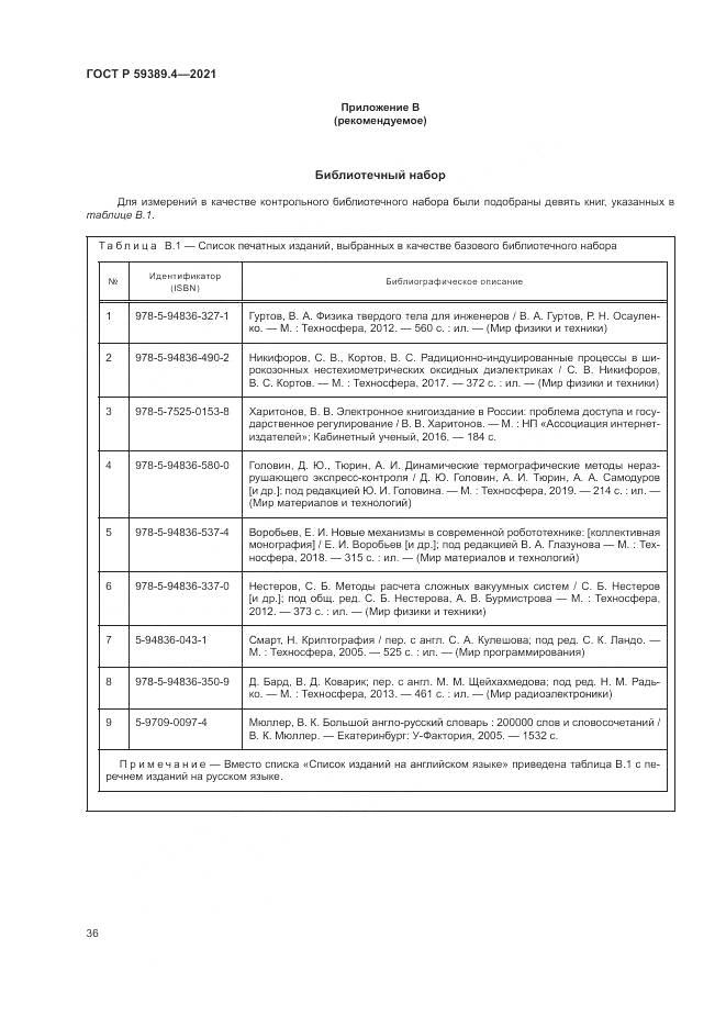 ГОСТ Р  59389.4-2021, страница 42