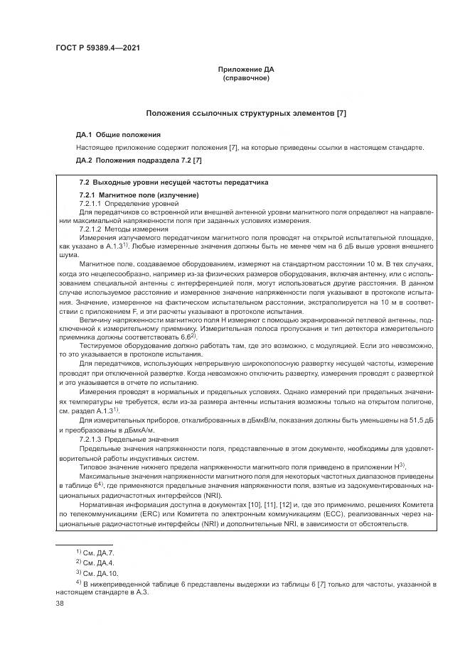 ГОСТ Р  59389.4-2021, страница 44