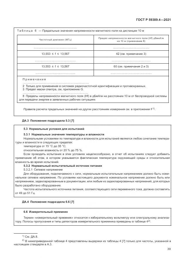ГОСТ Р  59389.4-2021, страница 45