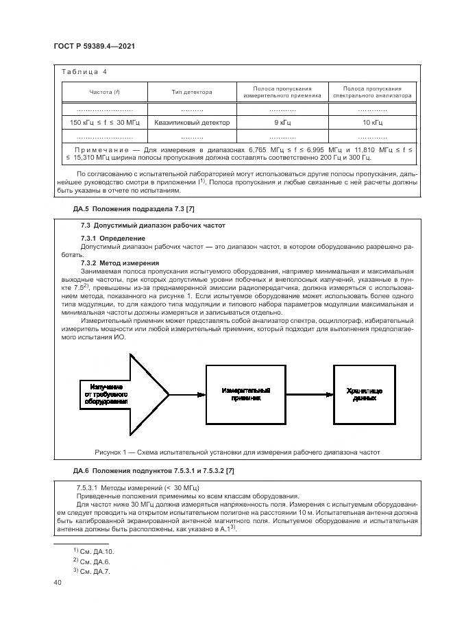 ГОСТ Р  59389.4-2021, страница 46