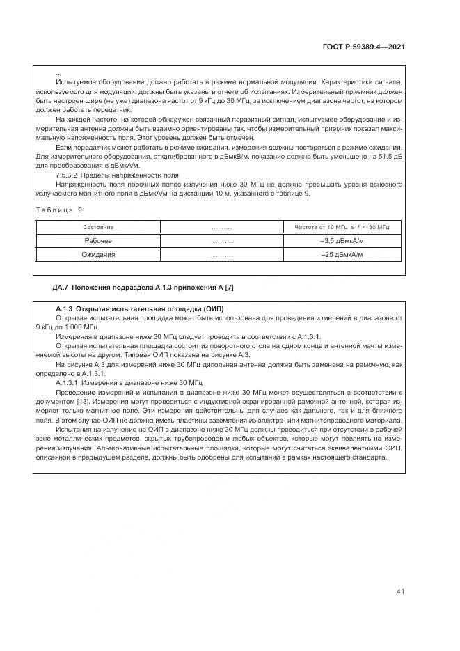 ГОСТ Р  59389.4-2021, страница 47