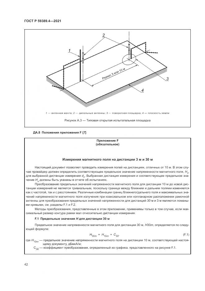 ГОСТ Р  59389.4-2021, страница 48