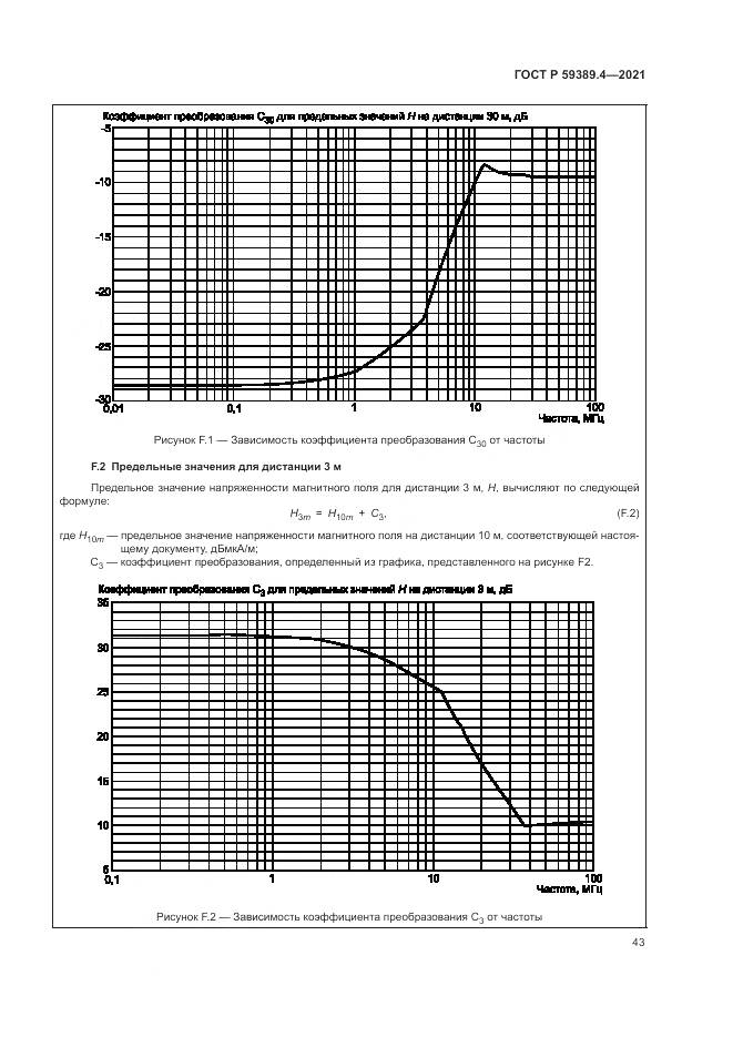 ГОСТ Р  59389.4-2021, страница 49