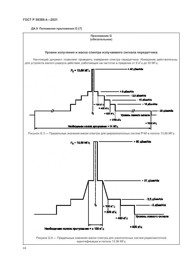 ГОСТ Р  59389.4-2021, страница 50
