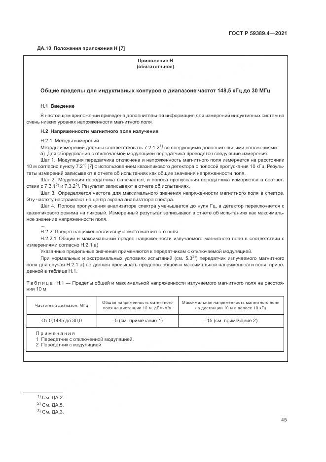 ГОСТ Р  59389.4-2021, страница 51