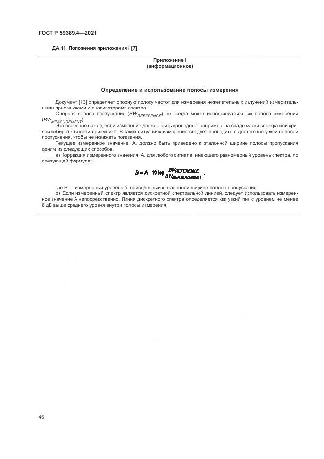 ГОСТ Р  59389.4-2021, страница 52