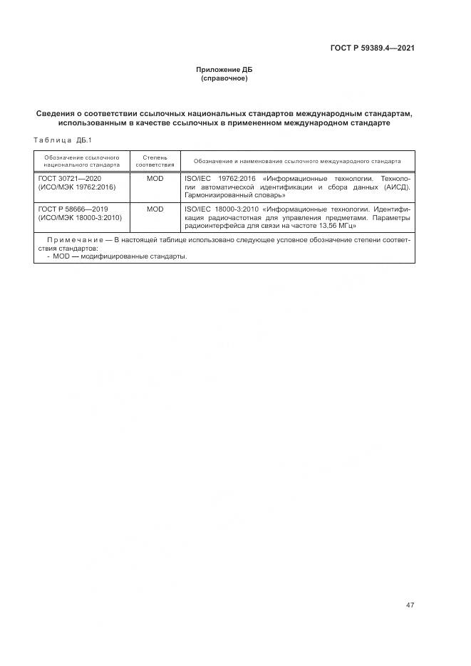 ГОСТ Р  59389.4-2021, страница 53