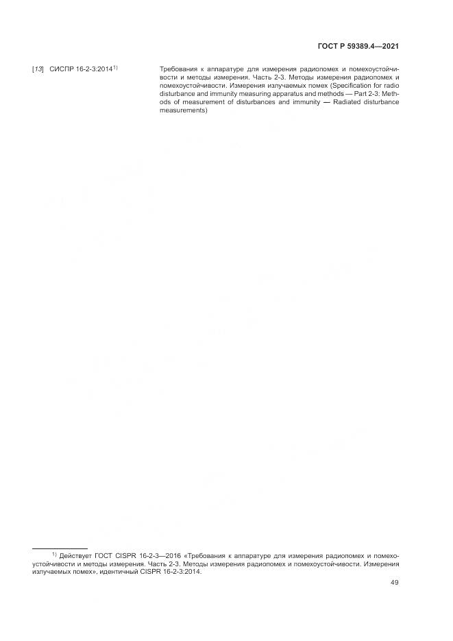 ГОСТ Р  59389.4-2021, страница 55