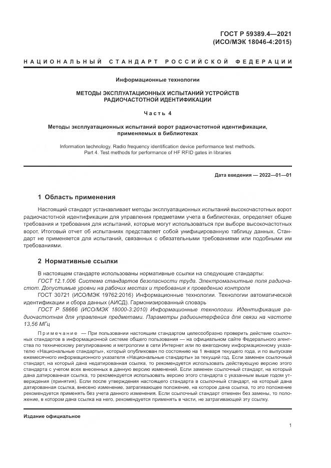 ГОСТ Р  59389.4-2021, страница 7