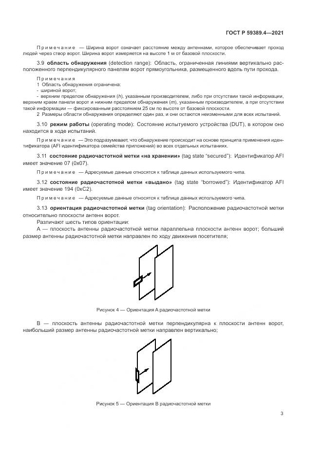 ГОСТ Р  59389.4-2021, страница 9