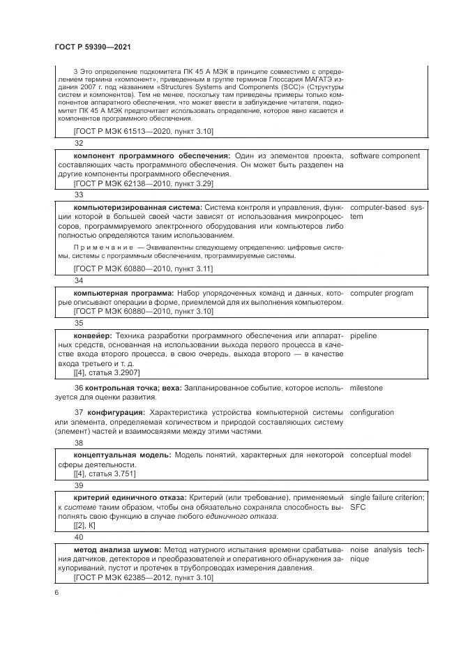 ГОСТ Р  59390-2021, страница 10