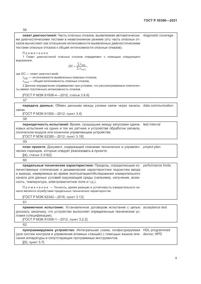 ГОСТ Р  59390-2021, страница 13