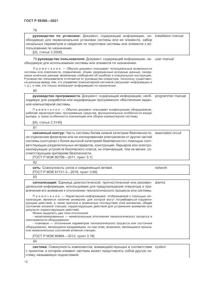 ГОСТ Р  59390-2021, страница 16