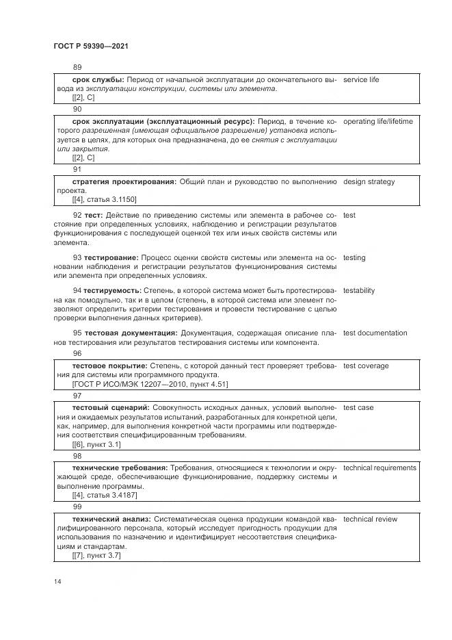 ГОСТ Р  59390-2021, страница 18