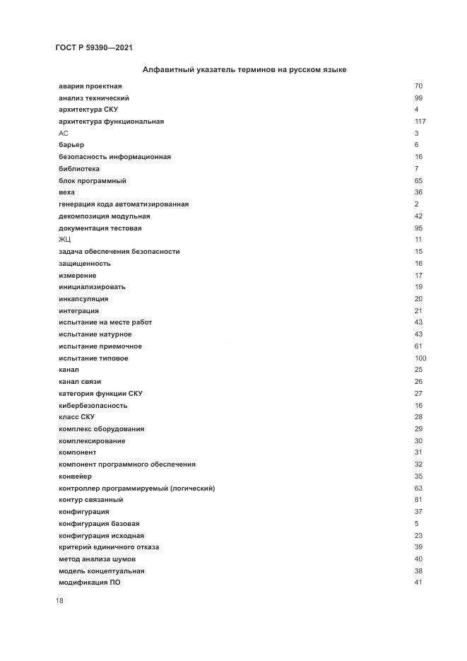 ГОСТ Р  59390-2021, страница 22