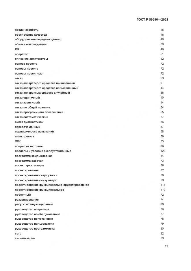 ГОСТ Р  59390-2021, страница 23