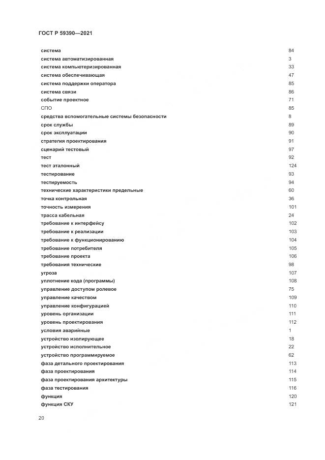 ГОСТ Р  59390-2021, страница 24