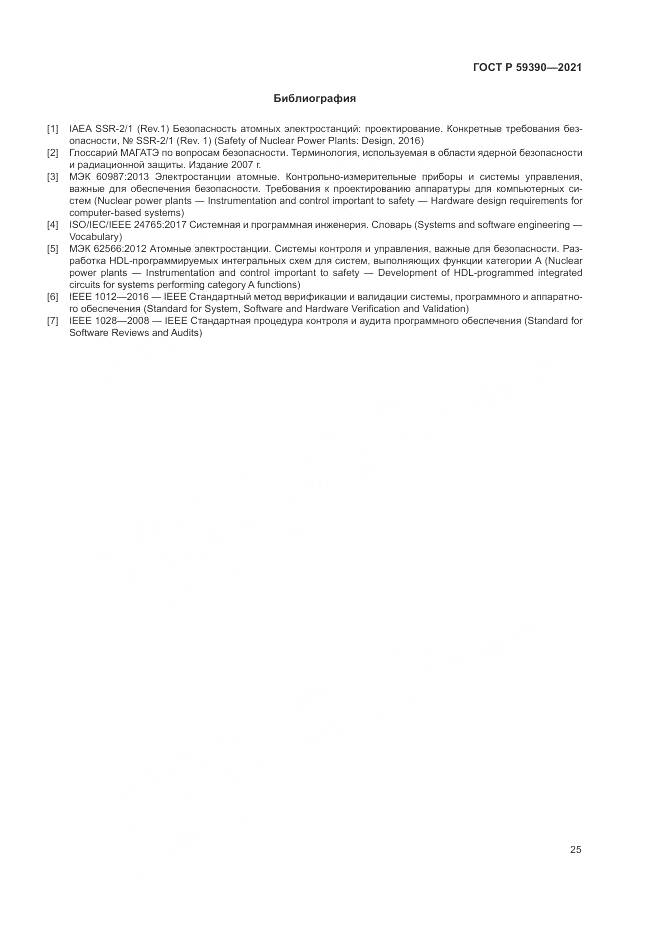 ГОСТ Р  59390-2021, страница 29