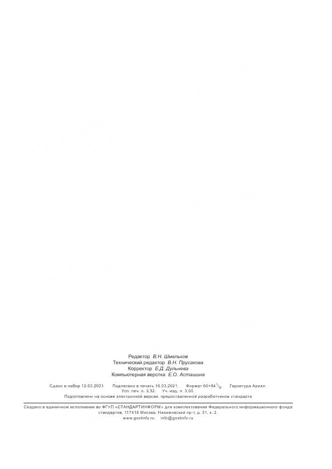 ГОСТ Р  59390-2021, страница 31