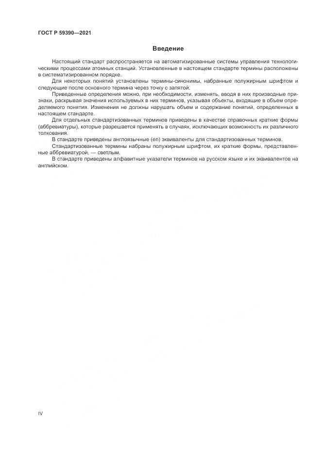 ГОСТ Р  59390-2021, страница 4