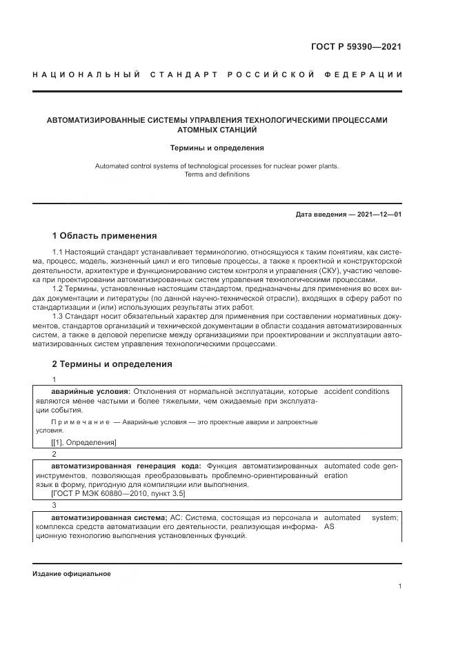 ГОСТ Р  59390-2021, страница 5