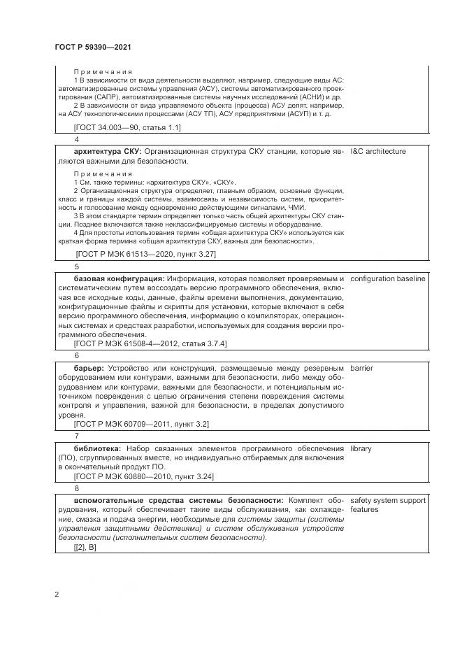 ГОСТ Р  59390-2021, страница 6