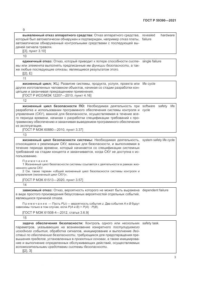 ГОСТ Р  59390-2021, страница 7