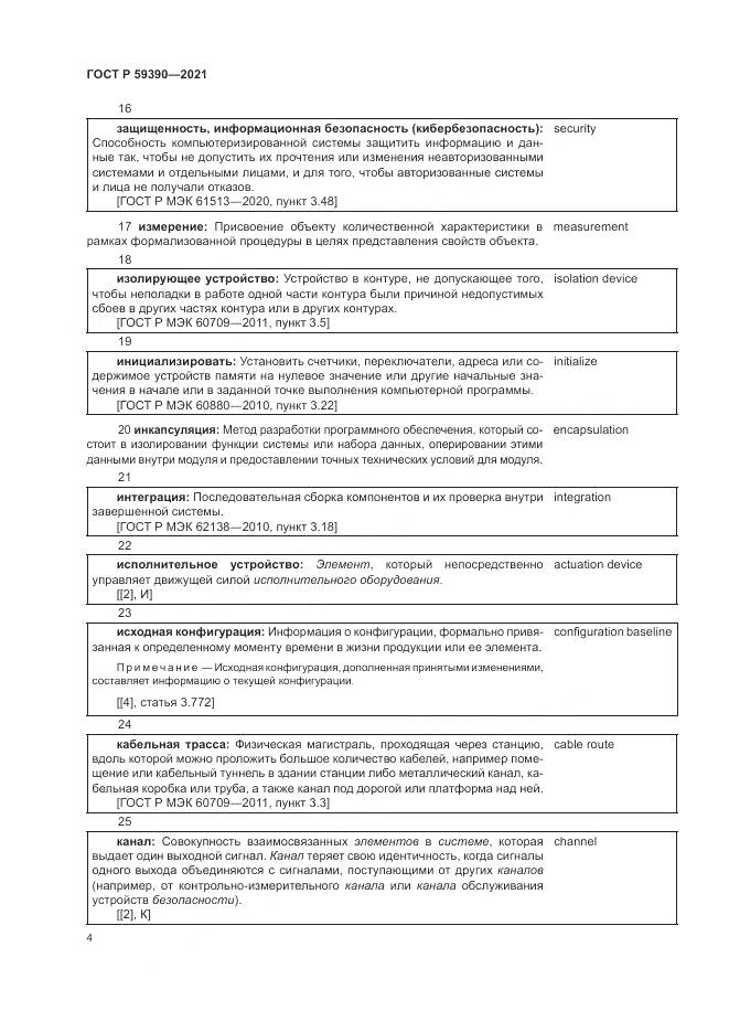 ГОСТ Р  59390-2021, страница 8