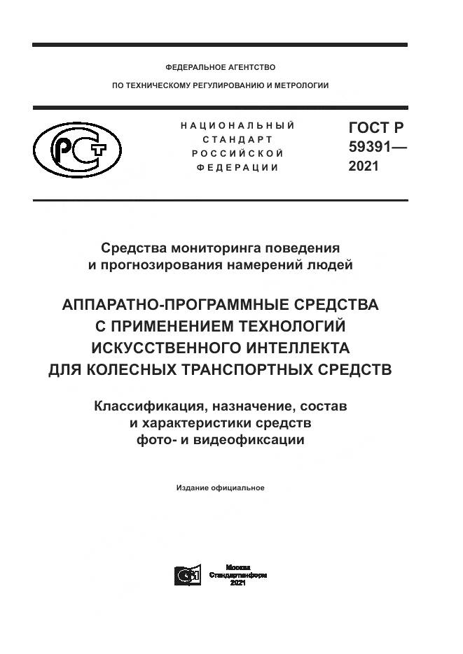 ГОСТ Р  59391-2021, страница 1