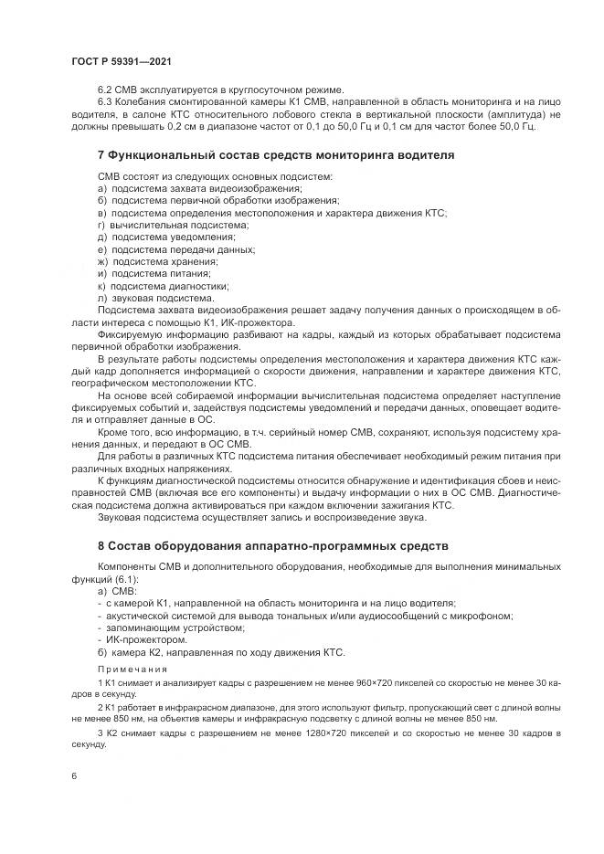 ГОСТ Р  59391-2021, страница 10