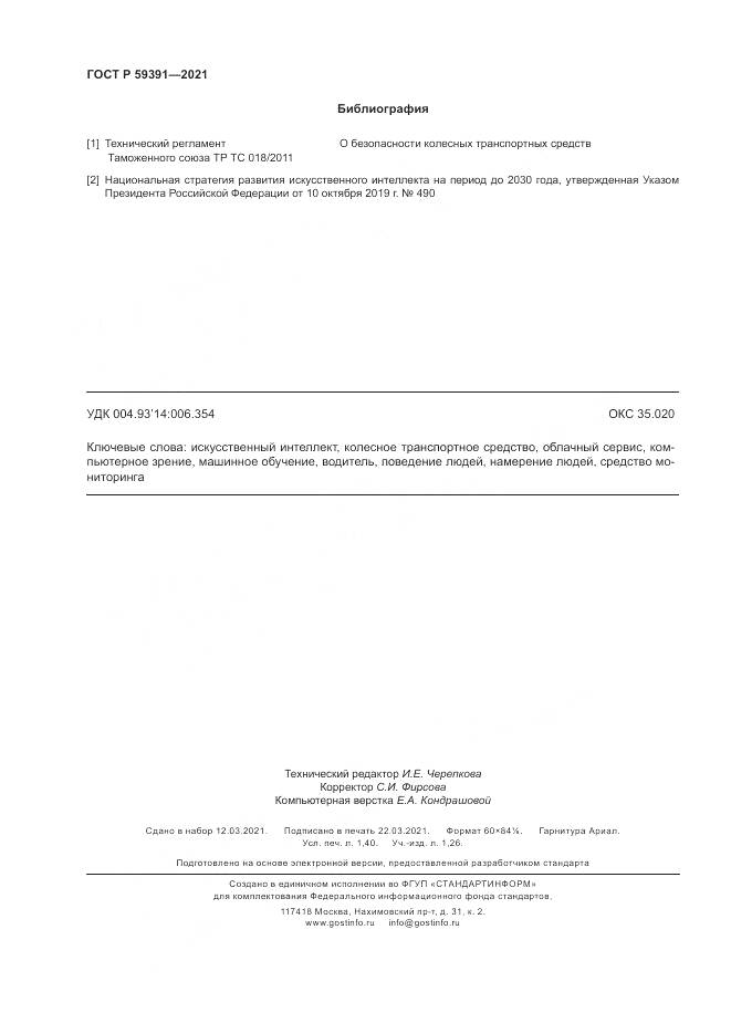 ГОСТ Р  59391-2021, страница 12