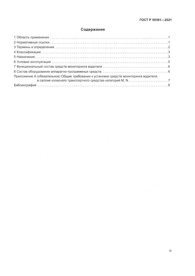 ГОСТ Р  59391-2021, страница 3