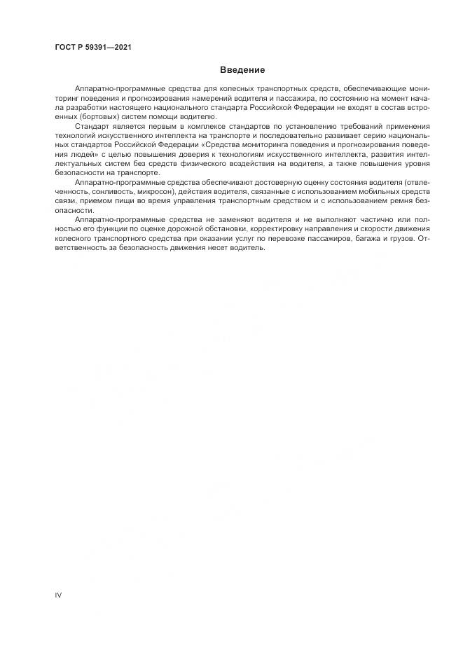 ГОСТ Р  59391-2021, страница 4