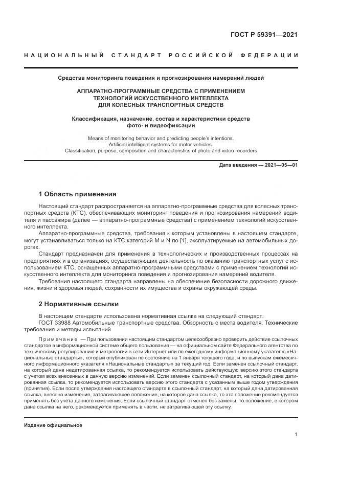 ГОСТ Р  59391-2021, страница 5