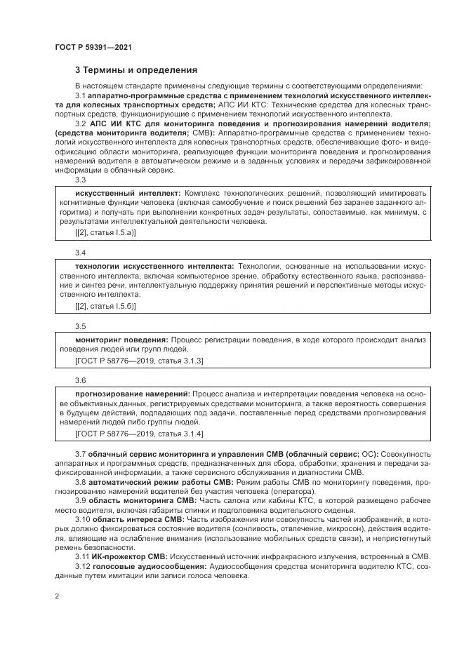 ГОСТ Р  59391-2021, страница 6