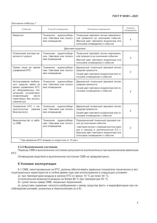 ГОСТ Р  59391-2021, страница 9