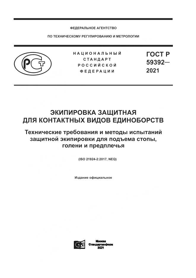 ГОСТ Р  59392-2021, страница 1