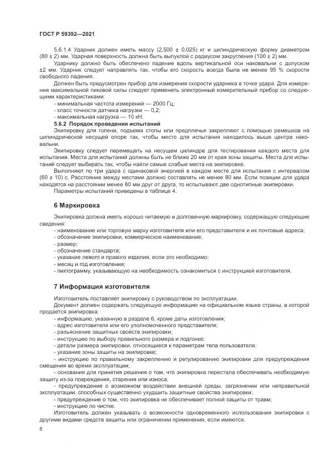 ГОСТ Р  59392-2021, страница 10