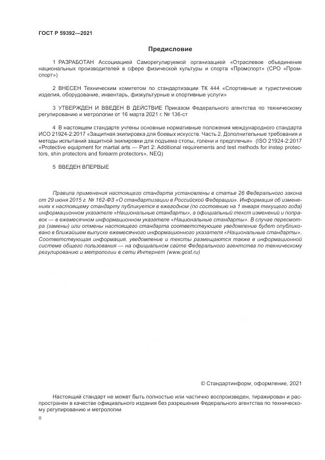 ГОСТ Р  59392-2021, страница 2
