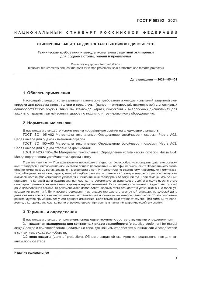 ГОСТ Р  59392-2021, страница 3