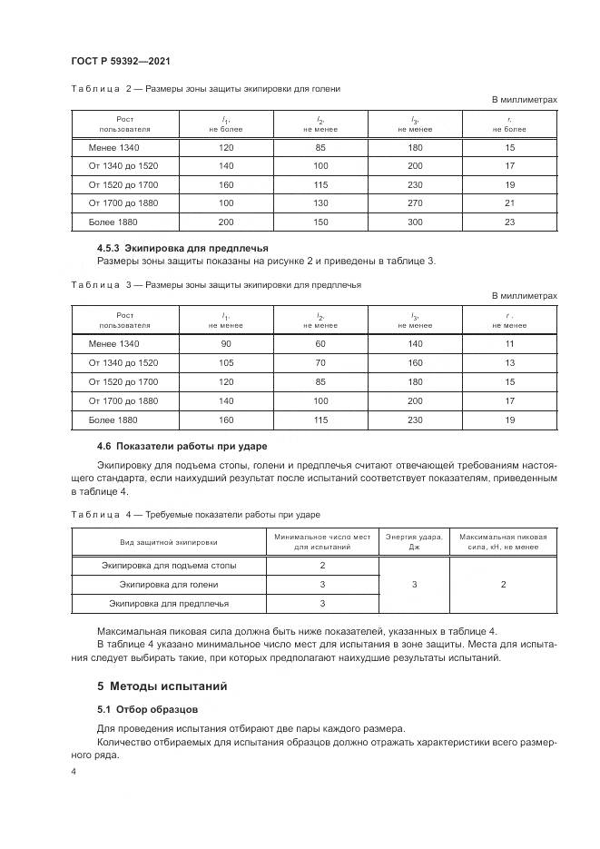 ГОСТ Р  59392-2021, страница 6