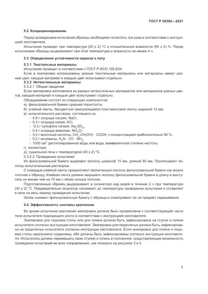 ГОСТ Р  59392-2021, страница 7