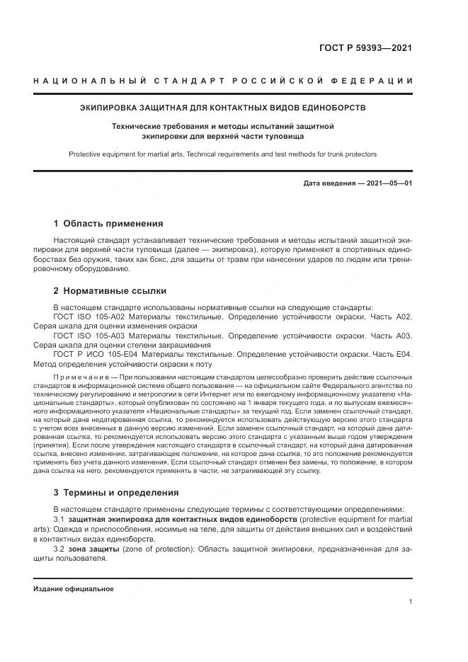 ГОСТ Р  59393-2021, страница 3