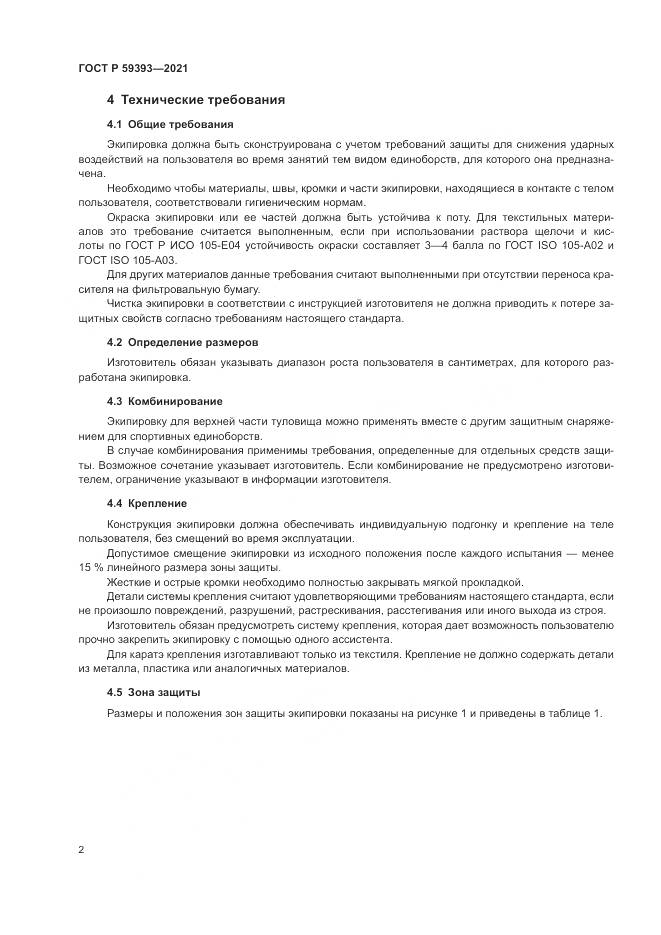 ГОСТ Р  59393-2021, страница 4